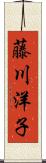 藤川洋子 Scroll