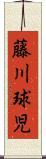 藤川球児 Scroll