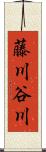 藤川谷川 Scroll