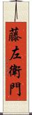 藤左衛門 Scroll