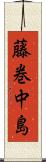 藤巻中島 Scroll