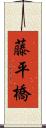 藤平橋 Scroll