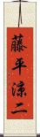 藤平涼二 Scroll