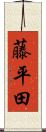 藤平田 Scroll