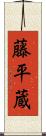 藤平蔵 Scroll