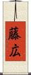 藤広 Scroll