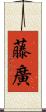 藤廣 Scroll