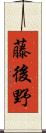 藤後野 Scroll
