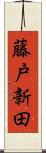 藤戸新田 Scroll