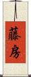 藤房 Scroll