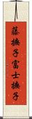藤撫子 Scroll