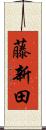 藤新田 Scroll