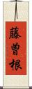藤曽根 Scroll