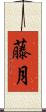 藤月 Scroll