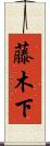藤木下 Scroll