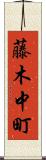 藤木中町 Scroll