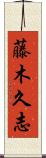 藤木久志 Scroll