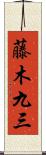 藤木九三 Scroll