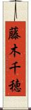 藤木千穂 Scroll
