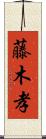 藤木孝 Scroll