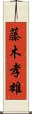 藤木孝雄 Scroll