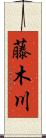 藤木川 Scroll
