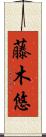 藤木悠 Scroll