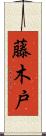 藤木戸 Scroll