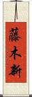 藤木新 Scroll