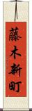 藤木新町 Scroll