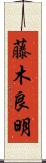 藤木良明 Scroll