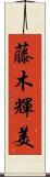 藤木輝美 Scroll