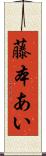 藤本あい Scroll