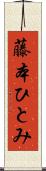 藤本ひとみ Scroll