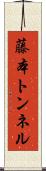 藤本トンネル Scroll