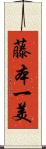 藤本一美 Scroll