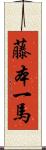 藤本一馬 Scroll