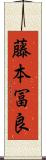 藤本冨良 Scroll