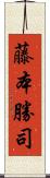 藤本勝司 Scroll