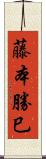 藤本勝巳 Scroll