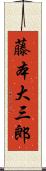藤本大三郎 Scroll