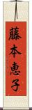 藤本恵子 Scroll