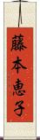 藤本恵子 Scroll