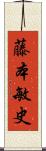 藤本敏史 Scroll