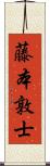 藤本敦士 Scroll