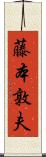 藤本敦夫 Scroll