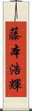 藤本浩輝 Scroll