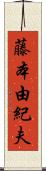 藤本由紀夫 Scroll