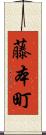 藤本町 Scroll