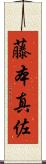 藤本真佐 Scroll